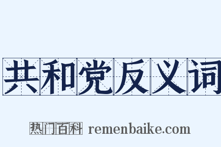 共和党反义词是什么意思的图片
